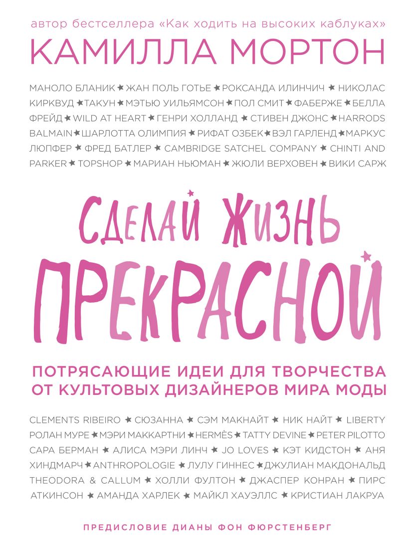 Обложка Сделай жизнь прекрасной. Потрясающие идеи для творчества от культовых дизайнеров мира моды Камилла Мортон