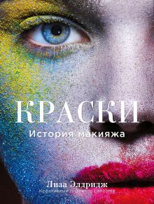 Обложка Краски. История макияжа Лиза Элдридж