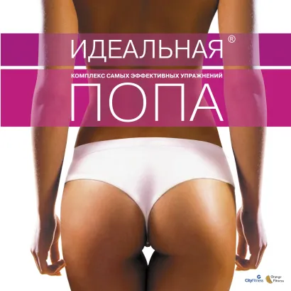 Обложка Идеальная попа. Комплекс самых эффективных упражнений