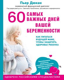 Обложка 60 самых важных дней вашей беременности. Как питаться будущей маме, чтобы защитить здоровье ребенка Пьер Дюкан