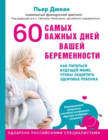 Обложка 60 самых важных дней вашей беременности. Как питаться будущей маме, чтобы защитить здоровье ребенка Пьер Дюкан