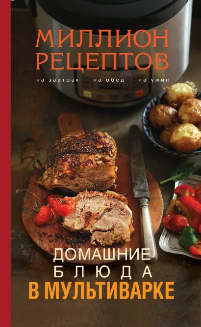 Обложка Домашние блюда в мультиварке