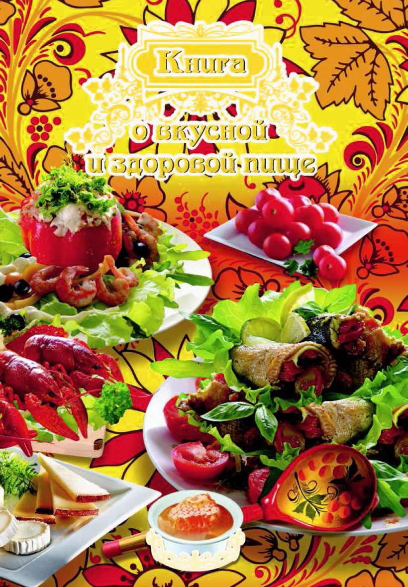 Обложка Книга о вкусной и здоровой пище