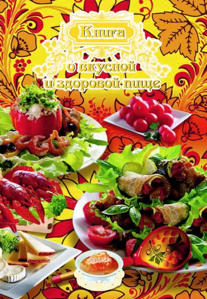Обложка Книга о вкусной и здоровой пище 
