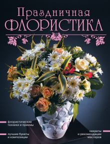 Обложка Праздничная флористика