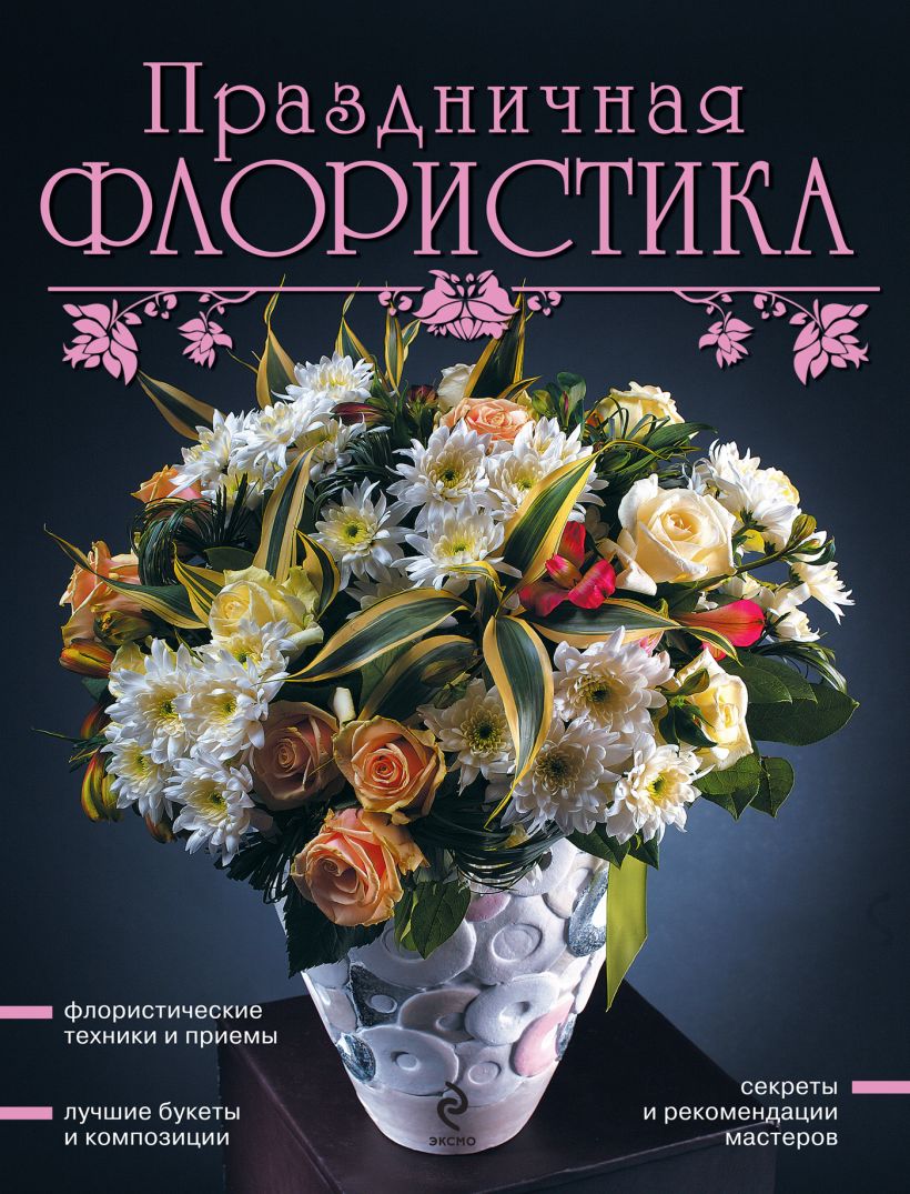 Обложка Праздничная флористика