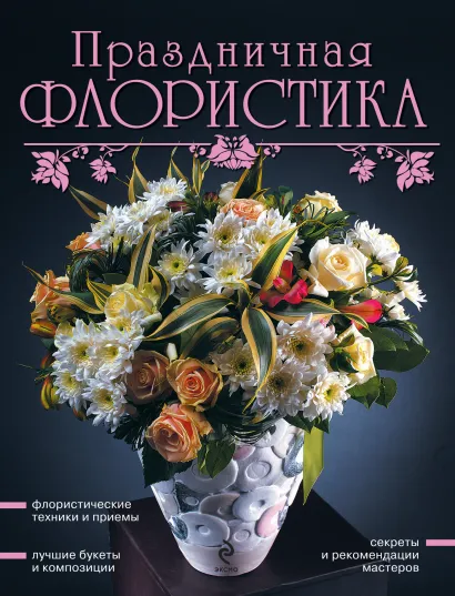 Обложка Праздничная флористика 