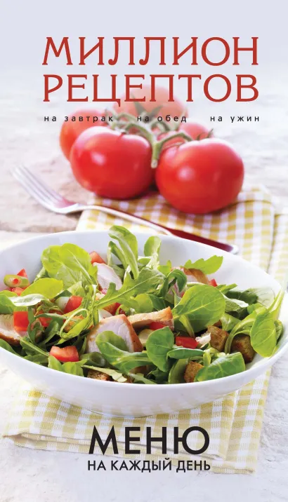 Обложка Меню на каждый день 
