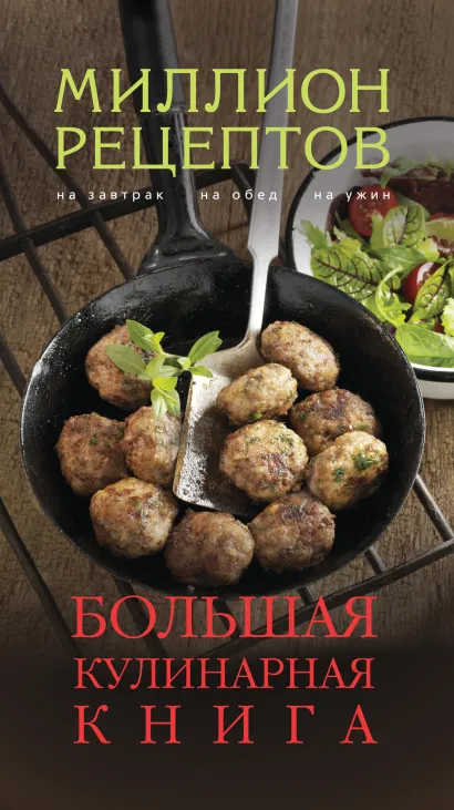 Обложка Большая кулинарная книга 