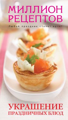 Обложка Украшение праздничных блюд