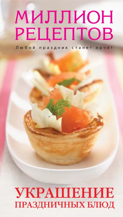 Обложка Украшение праздничных блюд
