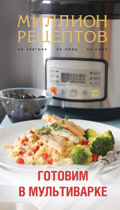 Обложка Готовим в мультиварке