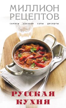 Обложка Русская кухня