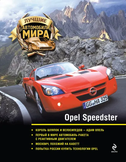 Обложка Opel Speedster