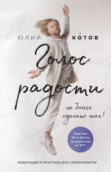 Обложка Голос радости. Медитации и практики для саморазвития Юлий Котов