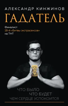Гадатель. Что было. Что будет. Чем сердце успокоится.