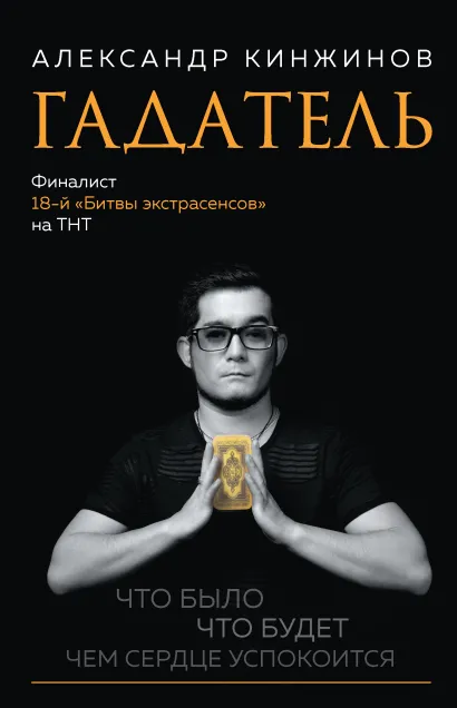 Обложка Гадатель. Что было. Что будет. Чем сердце успокоится. Александр Кинжинов