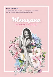 Обложка Женщина начинается с тела Мила Туманова