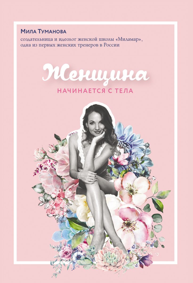 Обложка Женщина начинается с тела Мила Туманова