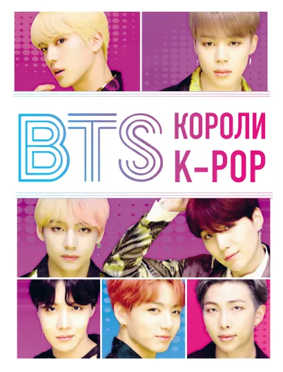 Обложка BTS. Короли K-POP