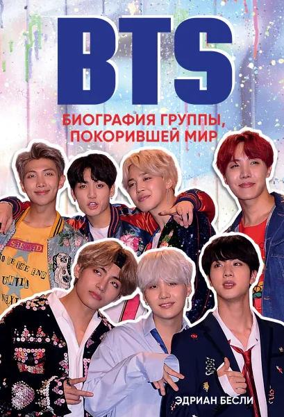 Обложка BTS. Биография группы, покорившей мир Эдриан Бесли