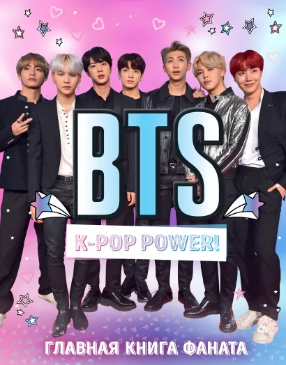 Обложка BTS. K-pop power! Главная книга фаната