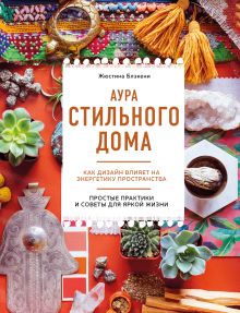 Обложка Аура стильного дома. Как дизайн влияет на энергетику пространства Жюстина Блэкени