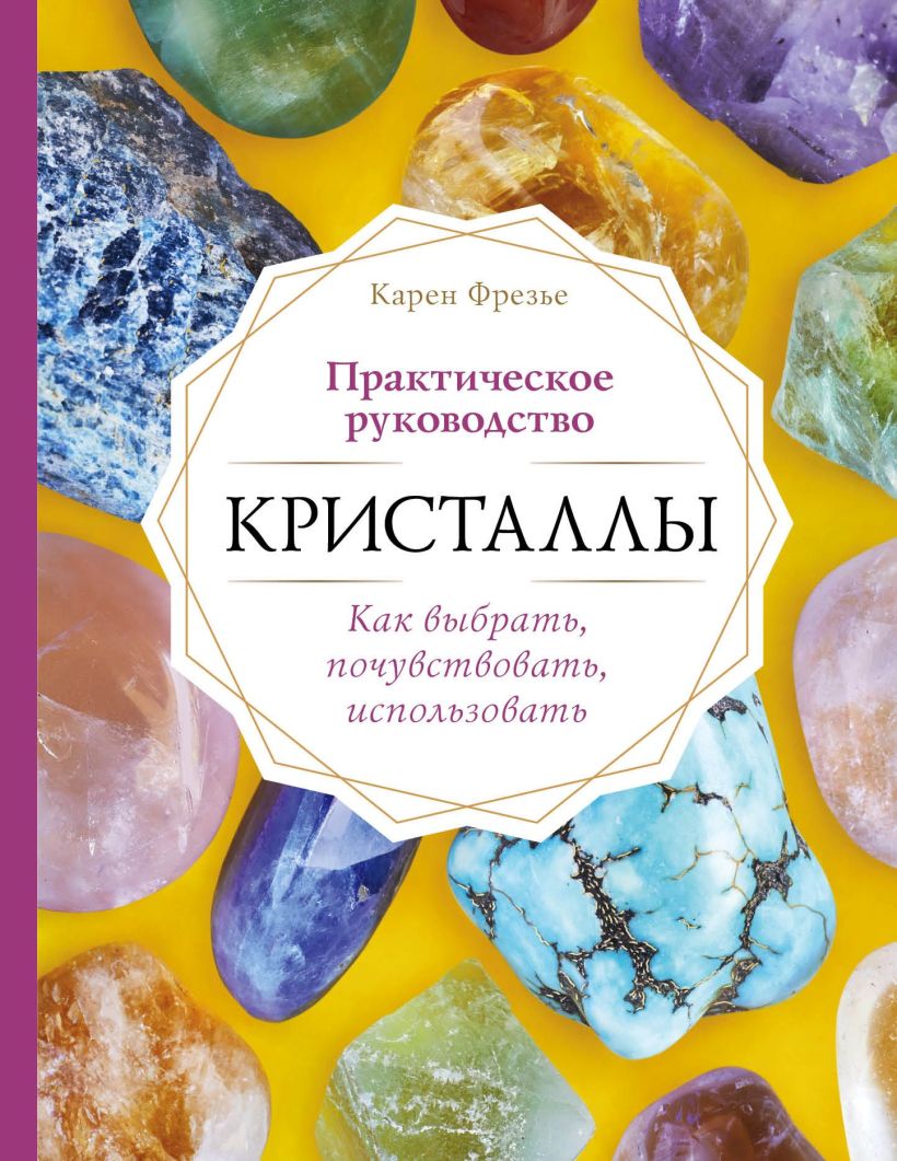 Обложка Кристаллы. Практическое руководство: как выбрать, почувствовать, использовать Карен Фрезье