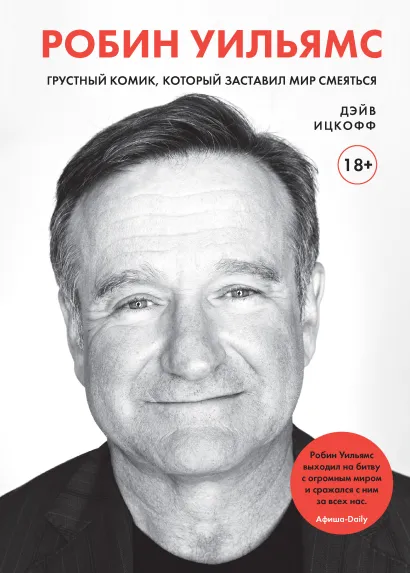 Обложка Робин Уильямс. Грустный комик, который заставил мир смеяться Дэйв Ицкофф