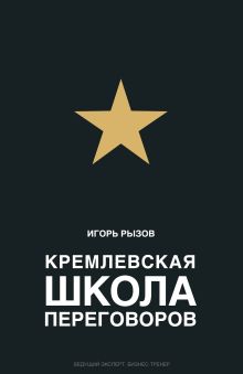 Обложка Кремлевская школа переговоров Игорь Рызов