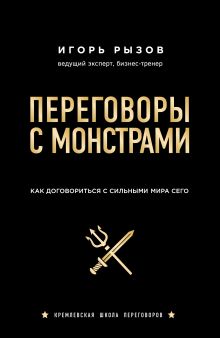 Обложка Переговоры с монстрами. Как договориться с сильными мира сего Игорь Рызов