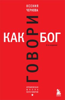 Обложка Говори как бог. 2-е издание Ксения Чернова