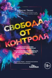 Обложка Свобода от контроля. Как выйти за рамки внутренних ограничений Джулс Эванс