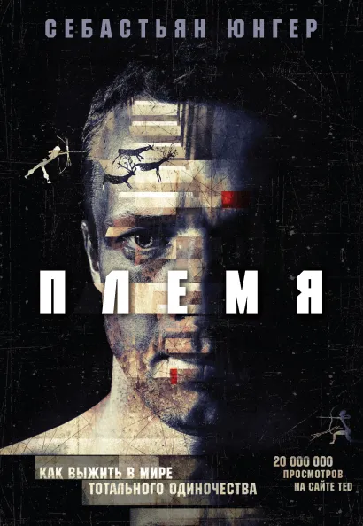 Обложка Племя. Как выжить в мире тотального одиночества Себастьан Юнгер