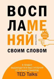 Обложка Воспламеняй своим словом. 6 правил выдающегося выступления от лучших спикеров TED Talks Акаш Кариа