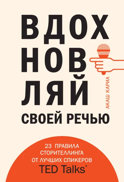 Обложка Вдохновляй своей речью. 23 правила сторителлинга от лучших спикеров TED Talks Акаш Кариа