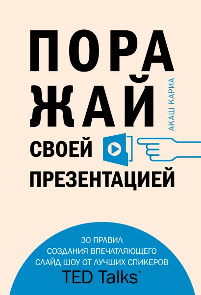 Обложка Поражай своей презентацией. 30 правил создания впечатляющего слайд-шоу от лучших спикеров TED Talks Акаш Кариа