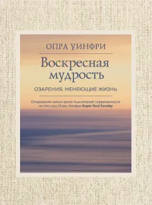Воскресная мудрость. Озарения, меняющие жизнь.