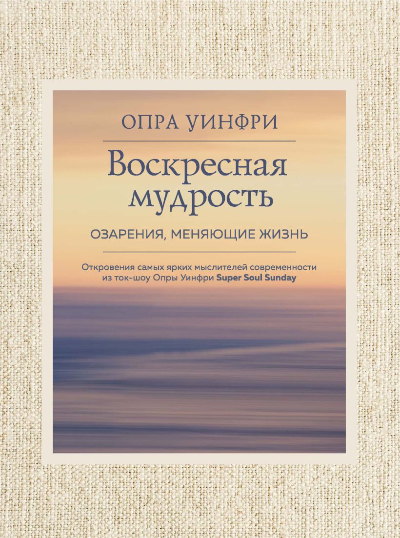 Обложка Воскресная мудрость. Озарения, меняющие жизнь Опра Уинфри
