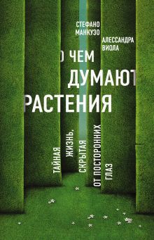 Обложка О чем думают растения? Стефано Манкузо, Алессандра Виола