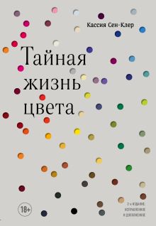 Обложка Тайная жизнь цвета Кассия Сен-Клер