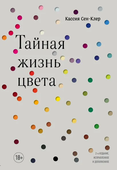 Обложка Тайная жизнь цвета Кассия Сен-Клер