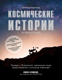 Обложка Непридуманные космические истории:закулисье космических проектов Нэнси Аткинсон