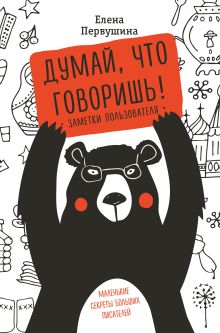 Обложка Думай, что говоришь Елена Первушина