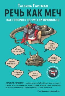 Обложка Речь как меч. Как говорить по-русски правильно Татьяна Гартман