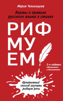 Обложка Рифмуем! Нормы и правила русского языка в стихах Мария Чепиницкая