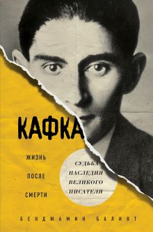Обложка Кафка. Жизнь после смерти. Судьба наследия великого писателя Бенджамин Балинт