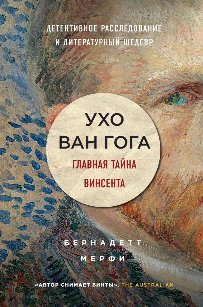 Обложка Ухо Ван Гога. Главная тайна Винсента Бернадетт Мёрфи