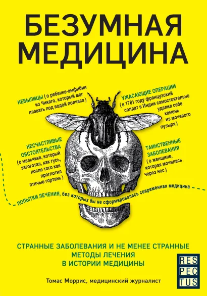 Обложка Безумная медицина. Странные заболевания и не менее странные методы лечения в истории медицины Томас Моррис