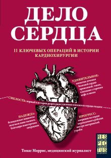 Обложка Дело сердца. 11 ключевых операций в истории кардиохирургии Томас Моррис
